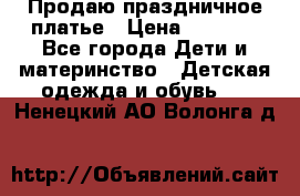 Продаю праздничное платье › Цена ­ 1 500 - Все города Дети и материнство » Детская одежда и обувь   . Ненецкий АО,Волонга д.